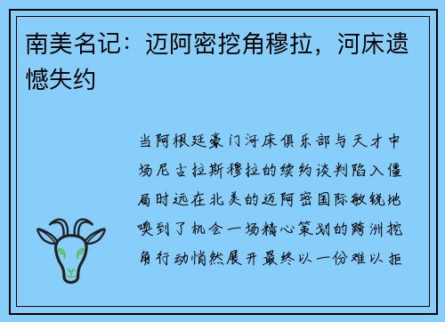 南美名记：迈阿密挖角穆拉，河床遗憾失约