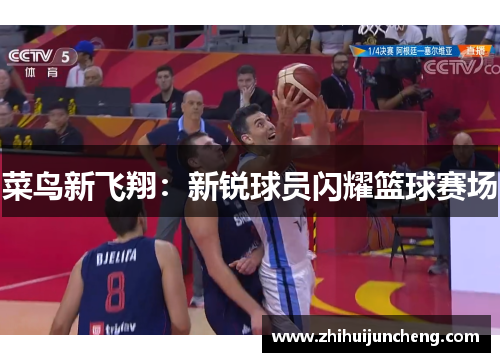 菜鸟新飞翔：新锐球员闪耀篮球赛场