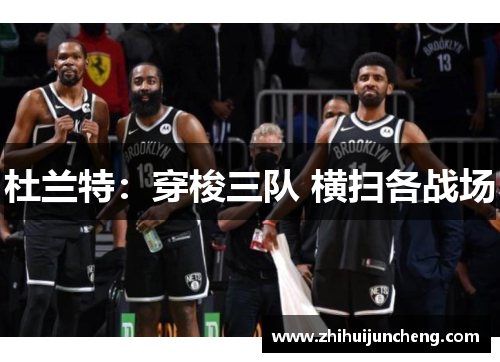 杜兰特：穿梭三队 横扫各战场