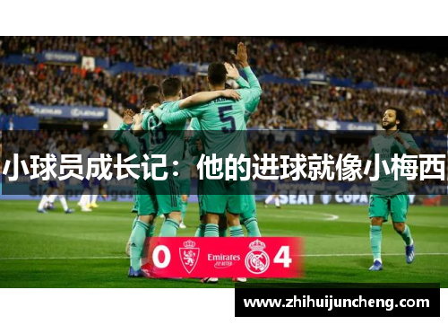 小球员成长记：他的进球就像小梅西