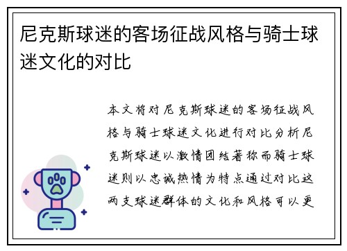 尼克斯球迷的客场征战风格与骑士球迷文化的对比
